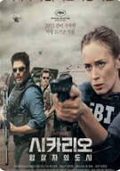 시카리오: 암살자의 도시 Sicario 2015