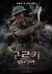 구르카 워리어 Gurkha Warrior,2023