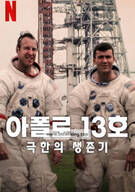 아폴로 13호: 극한의 생존기 Apollo 13 Survival 2024